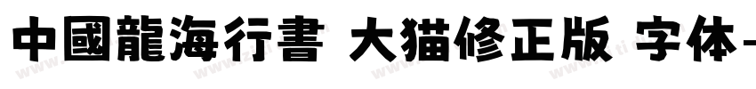 中國龍海行書 大猫修正版 字体字体转换
